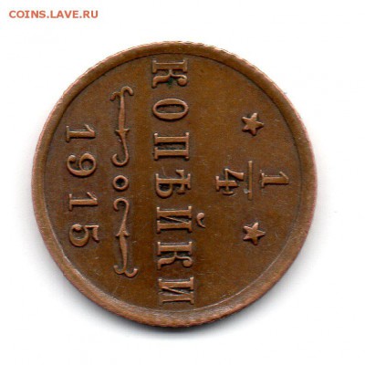 1.4 копейки 1915 года - img064