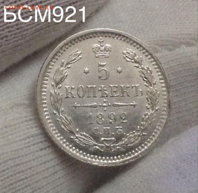5коп.1892г.UNC,ШТЕМПЕЛЬНЫЕ! До 28 марта, 22-15 МСК - IMG_6715.JPG
