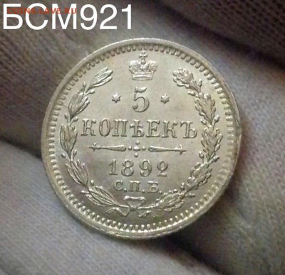 5коп.1892г.UNC,ШТЕМПЕЛЬНЫЕ! До 28 марта, 22-15 МСК - IMG_6717.JPG