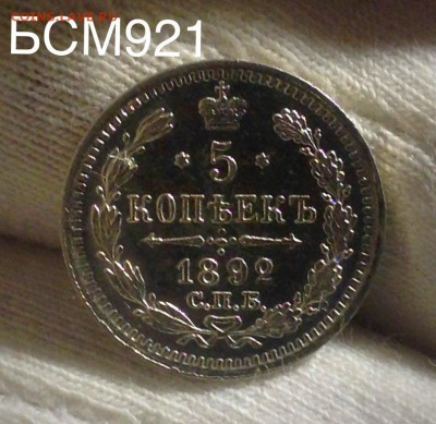5коп.1892г.UNC,ШТЕМПЕЛЬНЫЕ! До 28 марта, 22-15 МСК - IMG_6719.JPG
