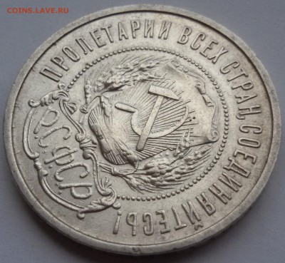 50 КОПЕЕК 1922 АГ 28.03.17 - 20170320_133927
