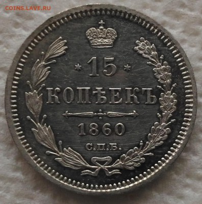 15 копеек 1860 года на оценку - 1