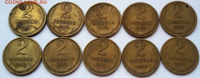 2 копейки 1962 года, 10 шт. до 28.03.17 - 20170320_134716