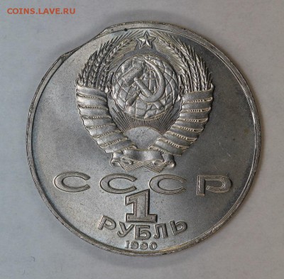Юбилейные рубли СССР с браком (2) - IMG_0354.JPG