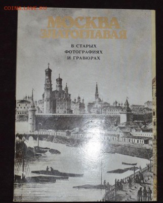 издание 1989г. москва златоглавая в старых фото и гравюрах - DSC_3255.JPG