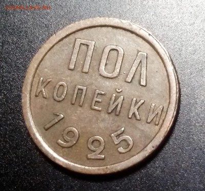 пол копейки 1925 года до 28.03.17 - 20170320_144643