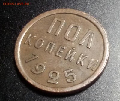 пол копейки 1925 года до 28.03.17 - 20170320_144552