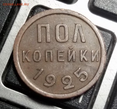 пол копейки 1925 года до 28.03.17 - 20170320_144445