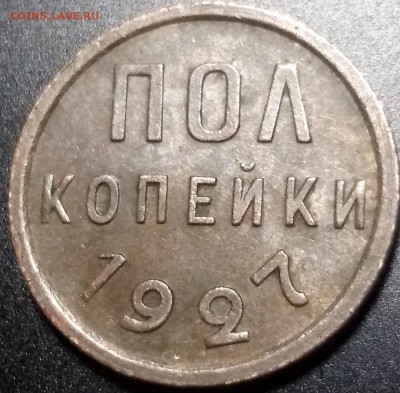 пол копейки 1927 года до 28.03.17 - 20170320_144745