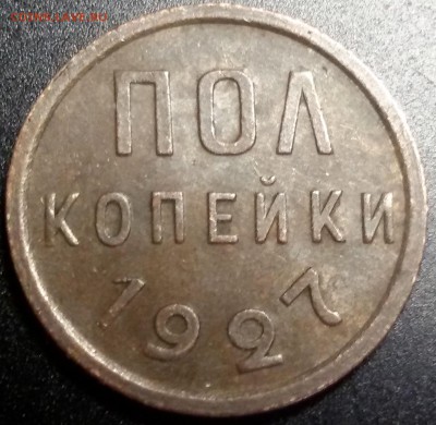 пол копейки 1927 года до 28.03.17 - 20170320_144730