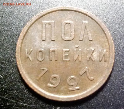 пол копейки 1927 года до 28.03.17 - 20170320_144859