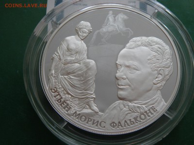 25 рублей 2016 год творения этьена мориса фальконе - P3050017-a.JPG