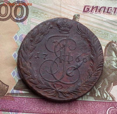 5 копеек 1766 ЕМ до 25.03 в 22-00 по МСК - DSCF3558.JPG