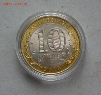 10 рублей 2010 Пермский край до 25.03 в 22-00 по МСК - DSCF3556.JPG