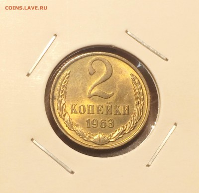 1 и 2 копейки 1963 штемпельные на оценку - IMG_8503.JPG