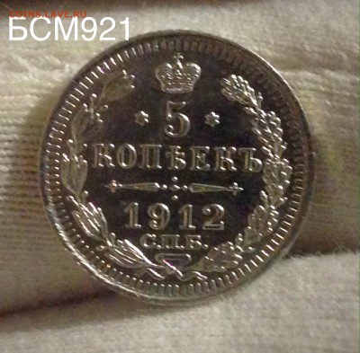 5коп.1912г,UNC, штемпельн.До28.03, 22-15 МСК - IMG_6779.JPG