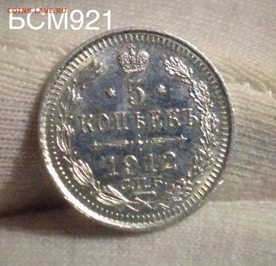 5коп.1912г,UNC, штемпельн.До28.03, 22-15 МСК - IMG_6781.JPG