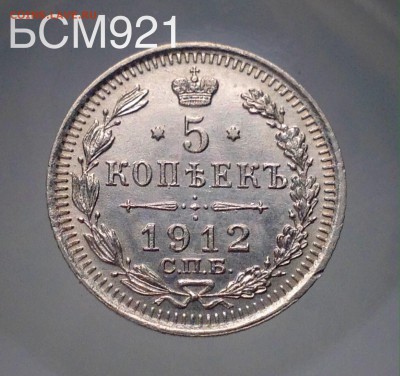 5коп.1912г,UNC, штемпельн.До28.03, 22-15 МСК - IMG_6785.JPG