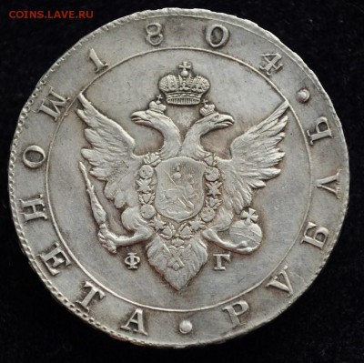 1 рубль 1804г. СПБ ФГ --- - 1руб1804_1_2