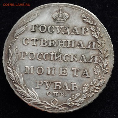 1 рубль 1804г. СПБ ФГ --- - 1руб1804_1_1