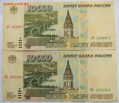 10000руб. 1995г. 2шт. хорошие, №3---28-03-17 в 22-00 - 10000руб1995_3_1
