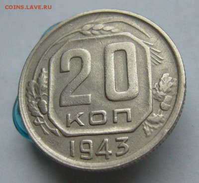 20 копеек 1943 до 23.03 в 22-00 - P1030642.JPG