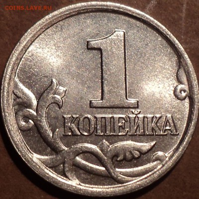 РЕДКИЕ 1 коп 2005 м шт 1.2 Г  - 2 шт   до 26 03 - DSC07732.JPG