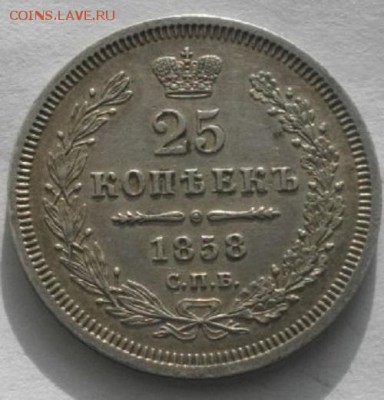 25КОПЕЕК 1858год спб фб.до28.03.17.в 22.00мск - IMGP9642.JPG