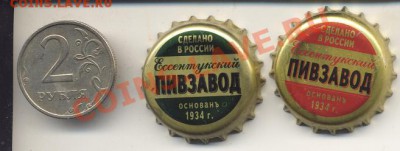 Пивные пробки. Новое пиво,Два цвета.7.02.2011 до 23.00 - есентуки