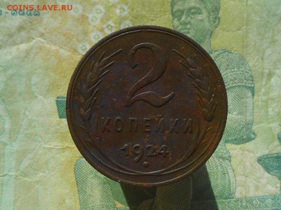 2 коп 1924 до 24.03.2017 в 22-00 МСК - RSCN8301.JPG