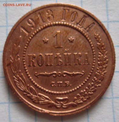 1 копейка 1913 г до 24.03.17 в 22-00 по мск - IMG_3551.JPG