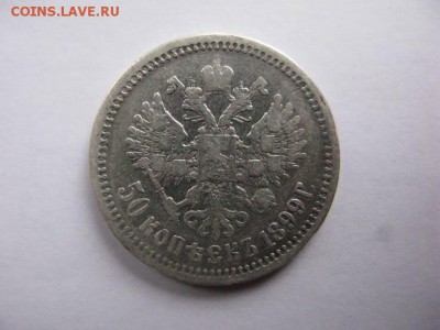 50 копеек 1899 Э.Б   25.03.17 - 38204864