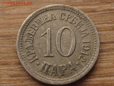 Сербия 10 пара 1912 до 24.03.17 в 22.00 М - IMG_5032.JPG