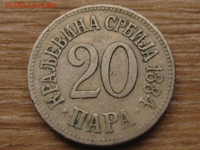 Сербия 20 пара 1884 до 24.03.17 в 22.00 М - IMG_5109.JPG