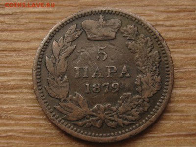 Сербия 5 пара 1879 до 24.03.17 в 22.00 М - IMG_5141.JPG
