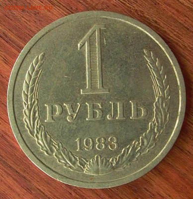 1 рубль 1983г. до 28.03.- 22-00 мск. - 030.JPG