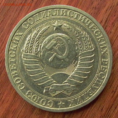 1 рубль 1983г. до 28.03.- 22-00 мск. - 017.JPG