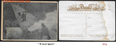 Почтовые карточки. ФИКС - ПК 1943. В тылу врага