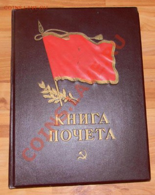 Книга почета 50-х годов +39 грамот - 111 1431