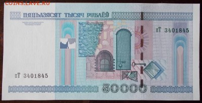 Беларусь 50000р. 2000г, до 27.03.17 в 22.30 по Москве. - DSCN0004.JPG