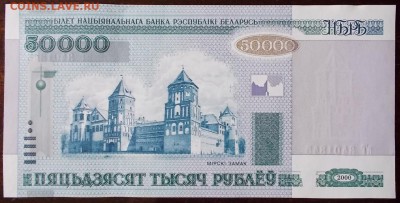 Беларусь 50000р. 2000г, до 27.03.17 в 22.30 по Москве. - DSCN0006.JPG