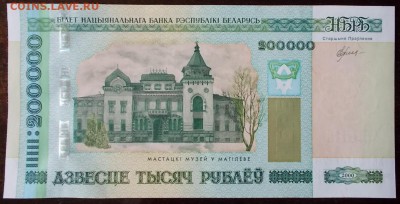 Беларусь 200000р. 2000г, до 27.03.17 в 22.30 по Москве. - DSCN0025.JPG