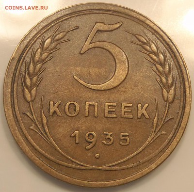 5 копеек 1935 шт.2 (1934) до 26.03.17-22:00 мск - P1010234.JPG