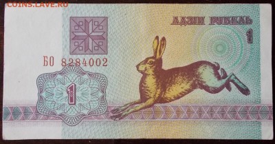 Беларусь 1 рубль заяц, до до 27.03.17 в 22.30 по Москве. - DSCN0046.JPG