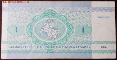 Беларусь 1 рубль заяц, до до 27.03.17 в 22.30 по Москве. - DSCN0048.JPG