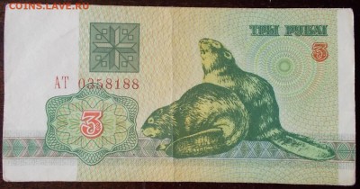 Беларусь 3 рубля бобры, до до 27.03.17 в 22.30 по Москве. - DSCN0050.JPG