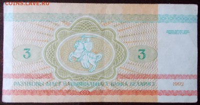 Беларусь 3 рубля бобры, до до 27.03.17 в 22.30 по Москве. - DSCN0052.JPG