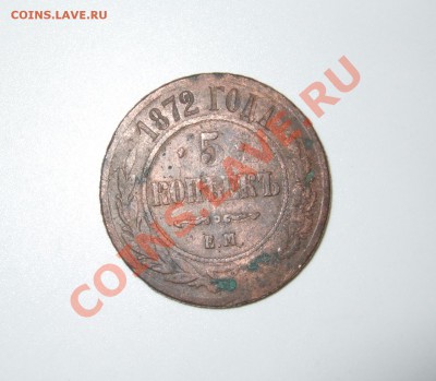 5 коп 1872г  ЕМ для любителей "пиленышей" до 07.2.11 в 22-00 - р 008