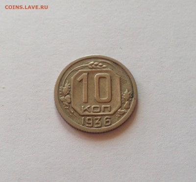 10 копеек 1936г. до 28.03.17г. - 1036