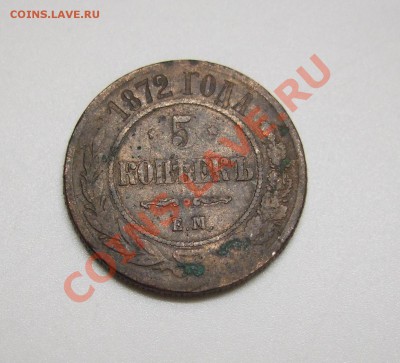 5 коп 1872г  ЕМ для любителей "пиленышей" до 07.2.11 в 22-00 - р 011